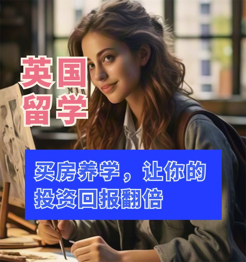 深圳英國(guó)留學(xué)以及房产投资活动，美亚置业