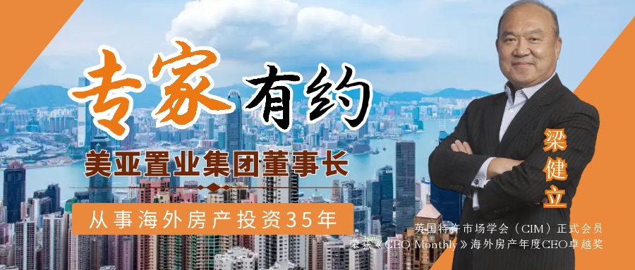 英國(guó)房产专家，美亚置业集团董事長(cháng)Philip Leung